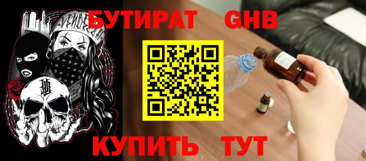 Бутират GHB  Пенза 