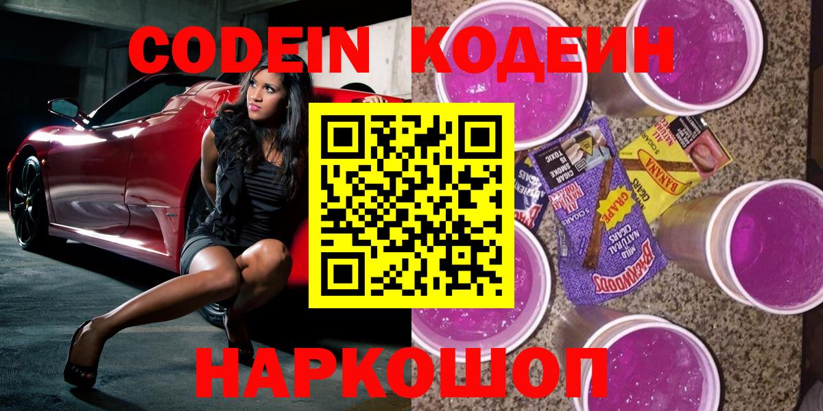 Кодеин напиток Lean (лин)  Кодеин Purple Drank  Вход с VPN  Пенза 